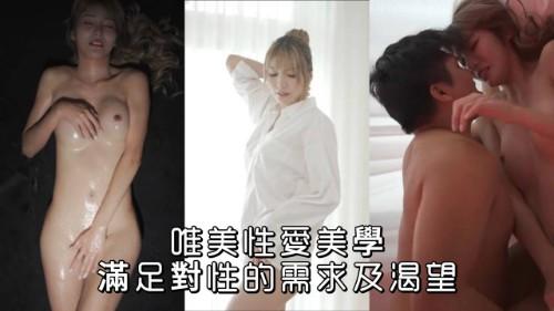 唯美性愛美學 滿足對性的需求及渴望