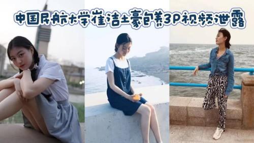 中国民航大学崔洁土豪包养3P视频泄露